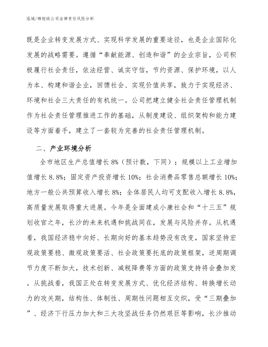 棉短绒公司法律责任风险分析_第3页