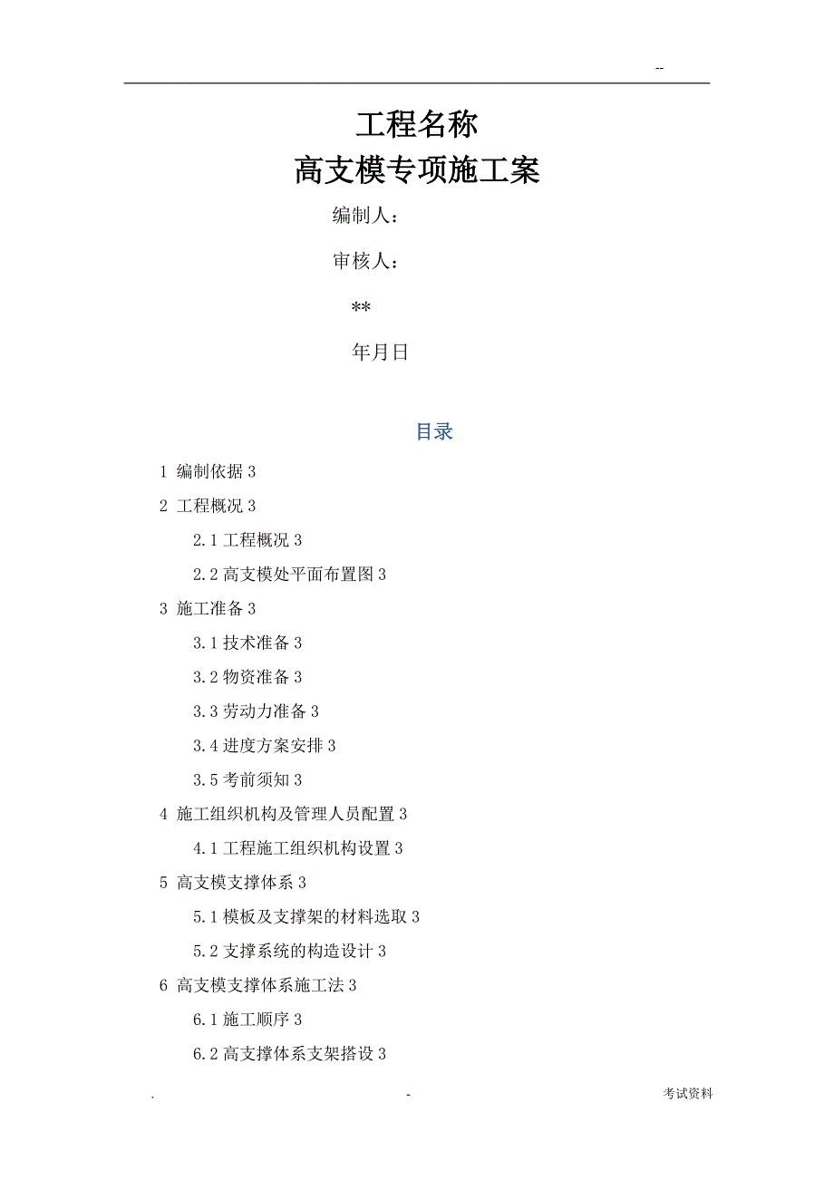 9m高支模施工组织设计及对策_第1页