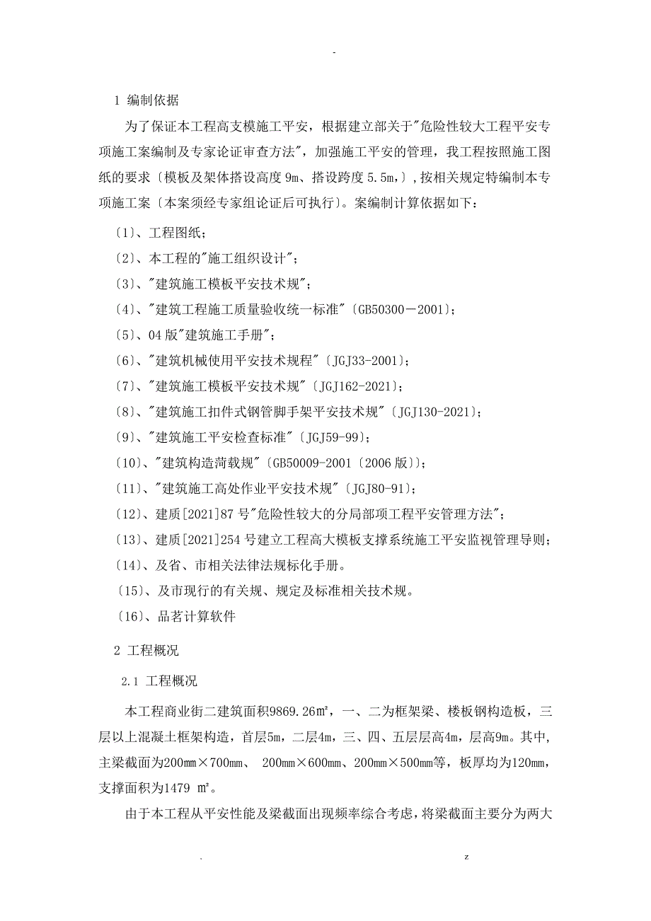 9m高支模施工组织设计及对策_第4页