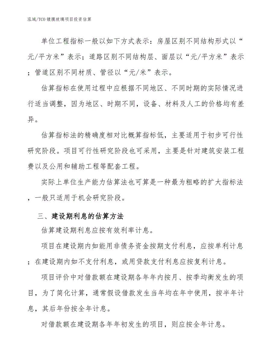 TCO镀膜玻璃项目投资估算_参考_第4页