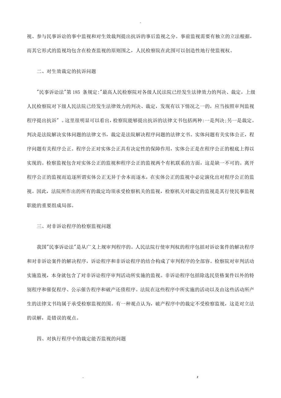 下中国民事检察监督制度改革完善_第5页