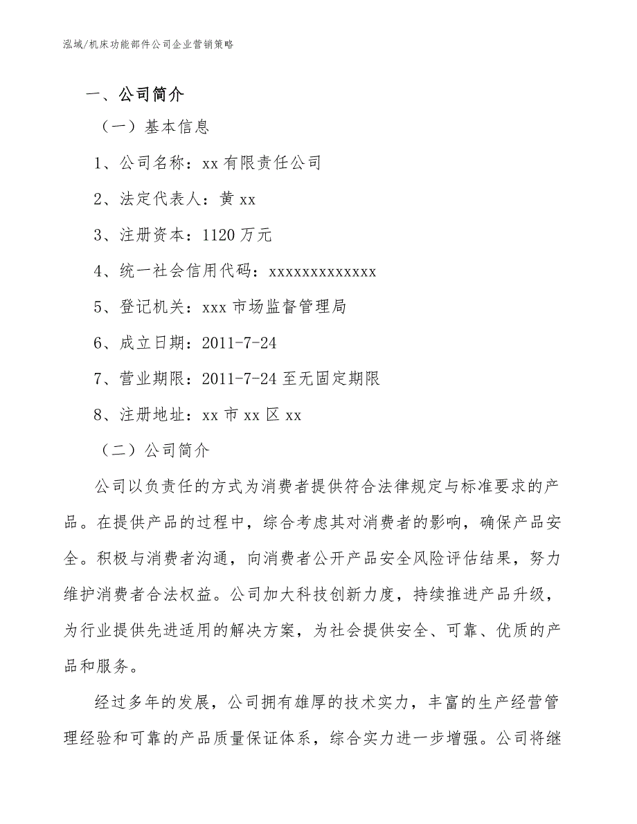 机床功能部件公司企业营销策略（参考）_第3页