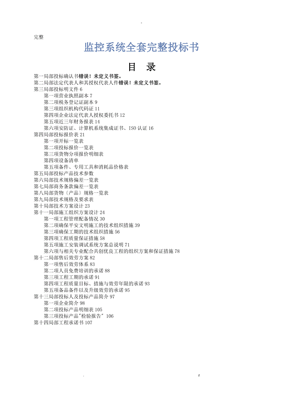 监控系统全套投标书_第1页