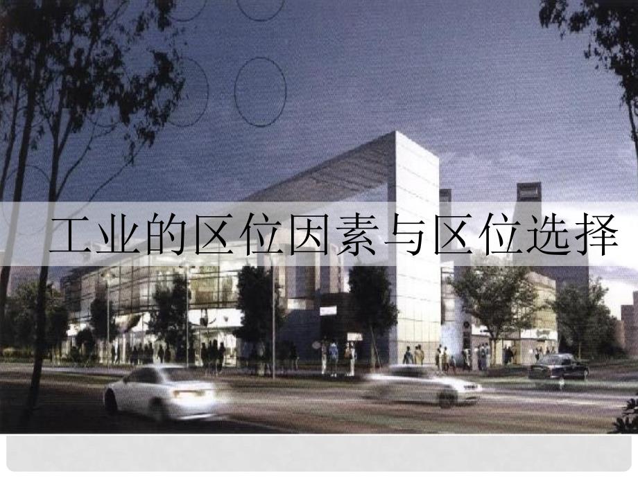 甘肃省民乐县高中地理 第4章 工业地域的形成与发展 第1节 工业区位因素课件 新人教版必修2_第1页