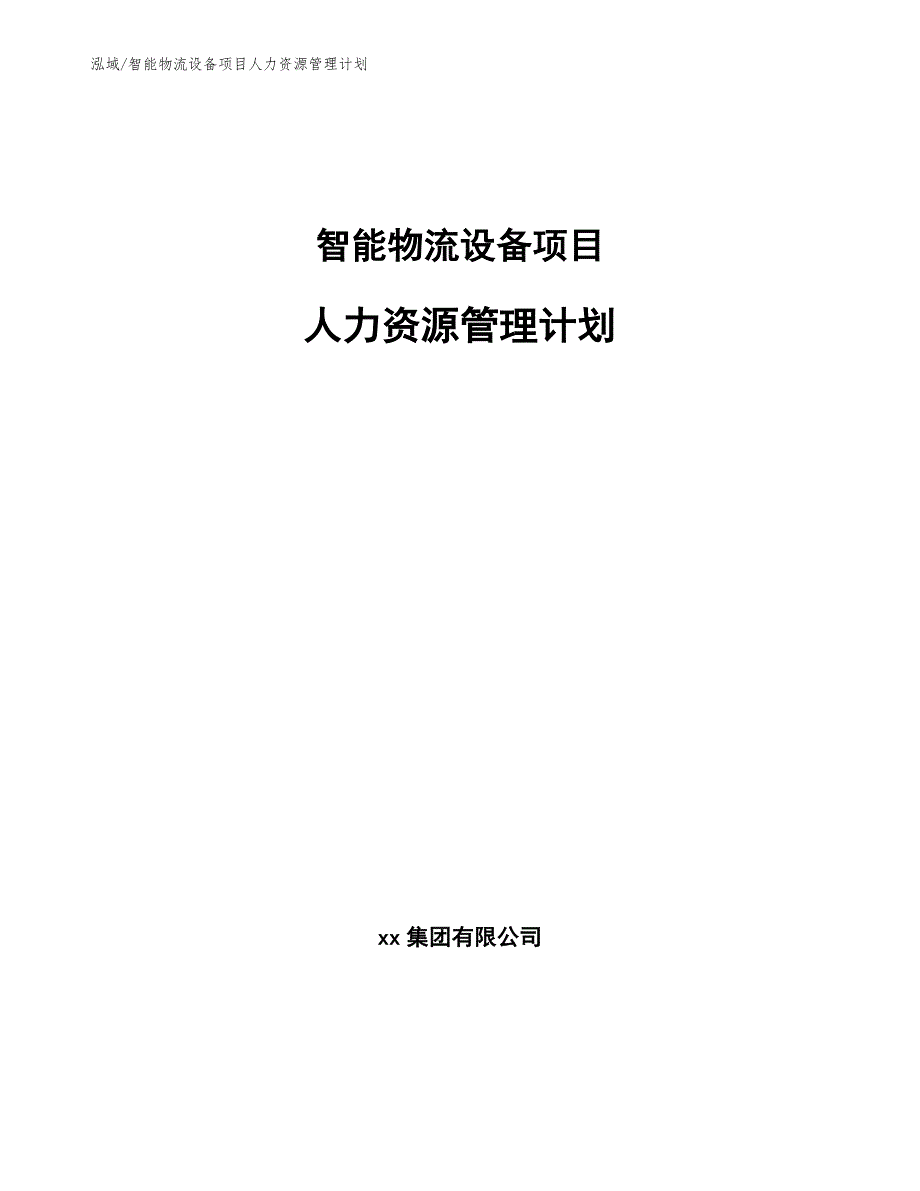 智能物流设备项目人力资源管理计划（参考）_第1页