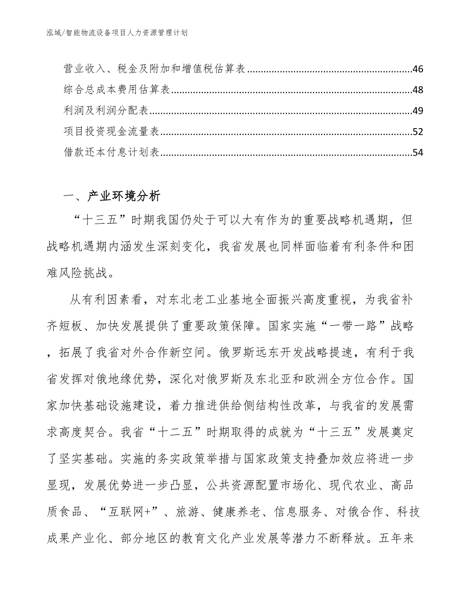 智能物流设备项目人力资源管理计划（参考）_第3页