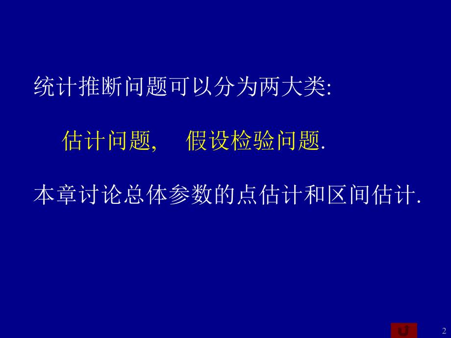 第七章参数估计_第2页