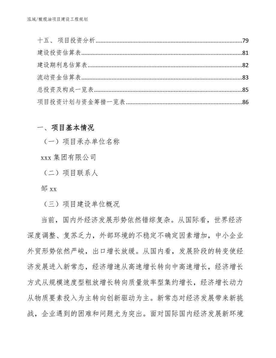 橄榄油项目建设工程规划_第2页