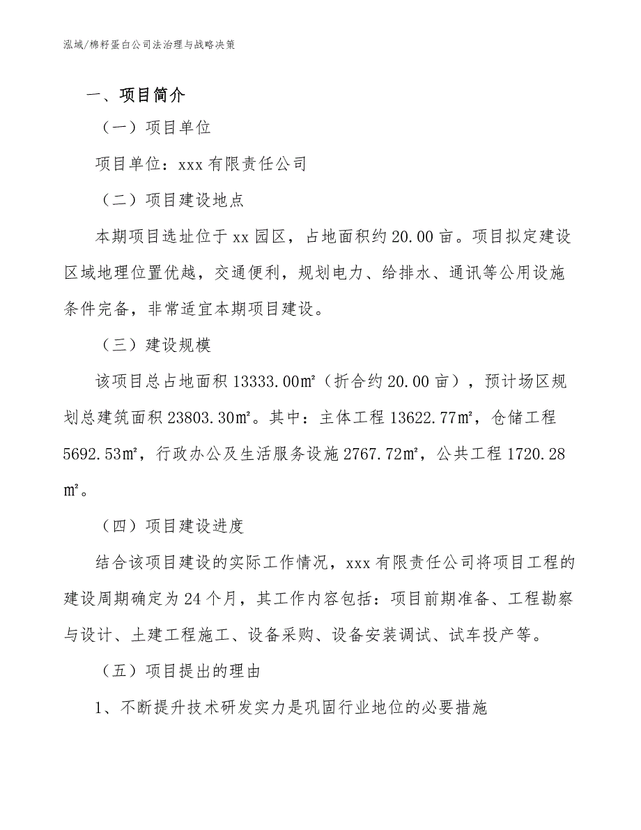 棉籽蛋白公司法治理与战略决策_第3页