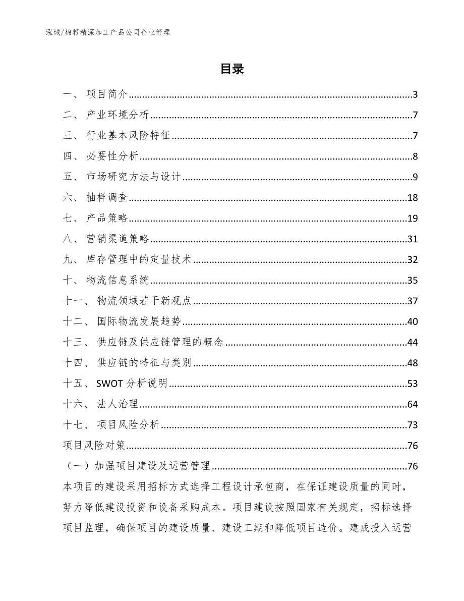 棉籽精深加工产品公司企业管理_第2页