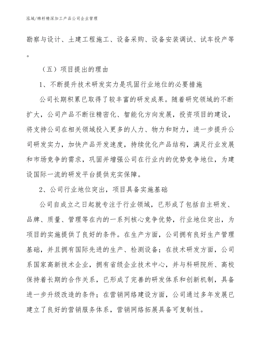 棉籽精深加工产品公司企业管理_第4页