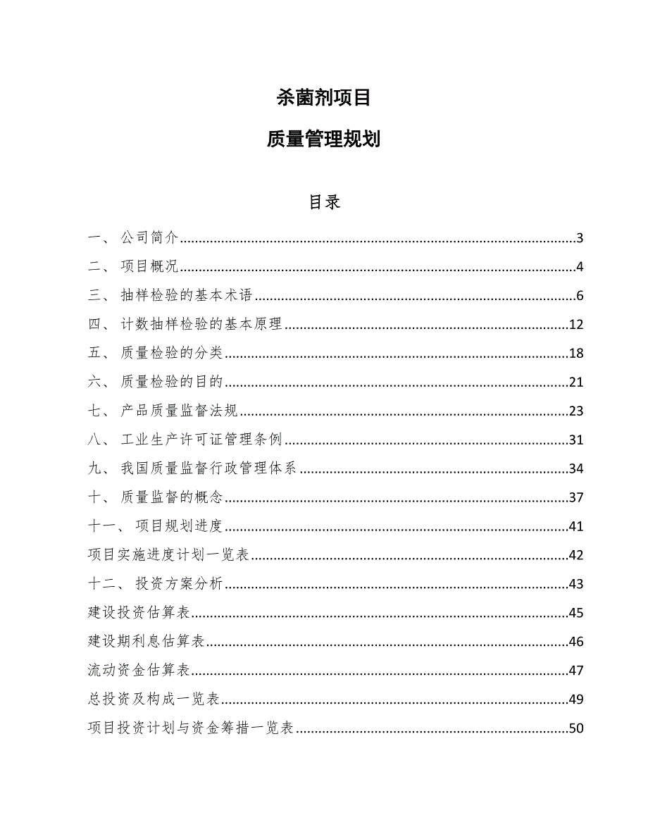 杀菌剂项目质量管理规划【范文】_第1页