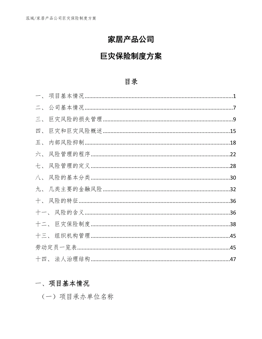 家居产品公司巨灾保险制度方案（参考）_第1页