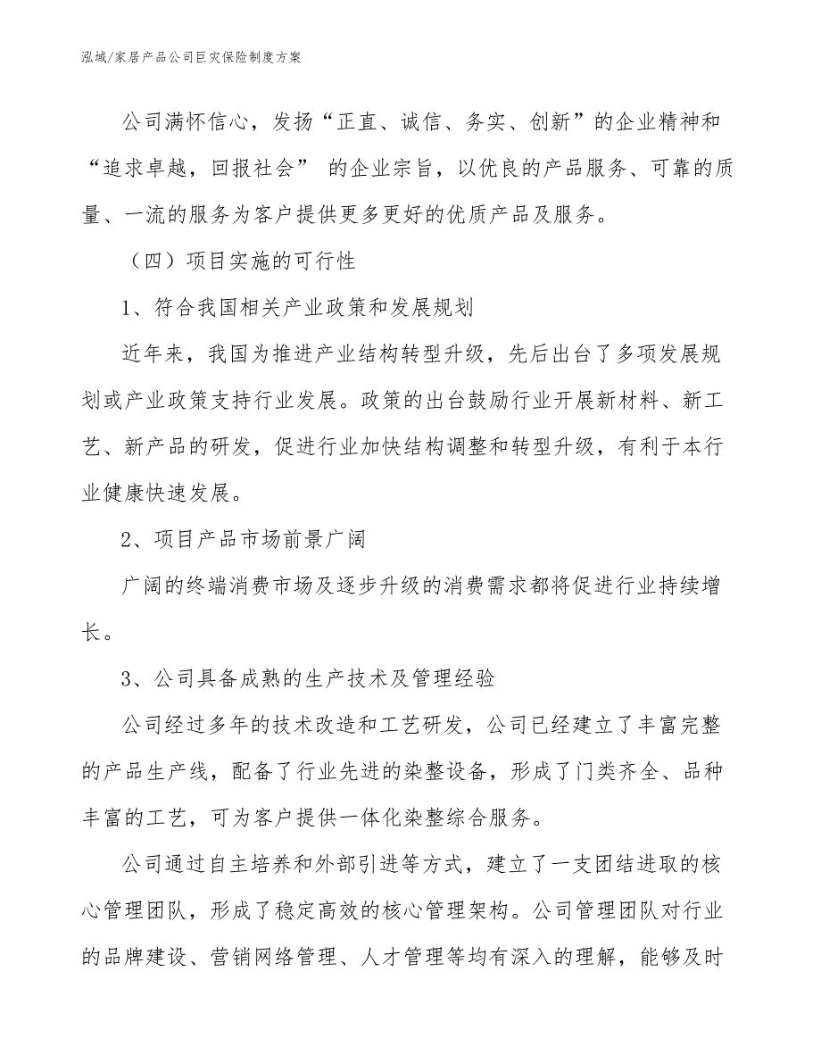 家居产品公司巨灾保险制度方案（参考）_第3页