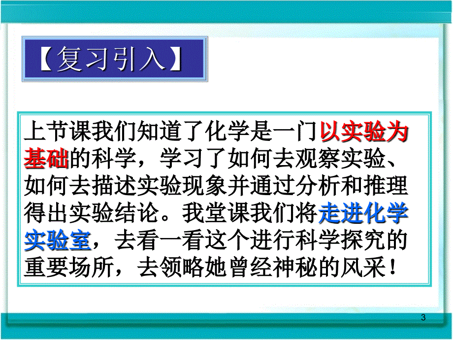 走进化学实验室新人教ppt_第3页