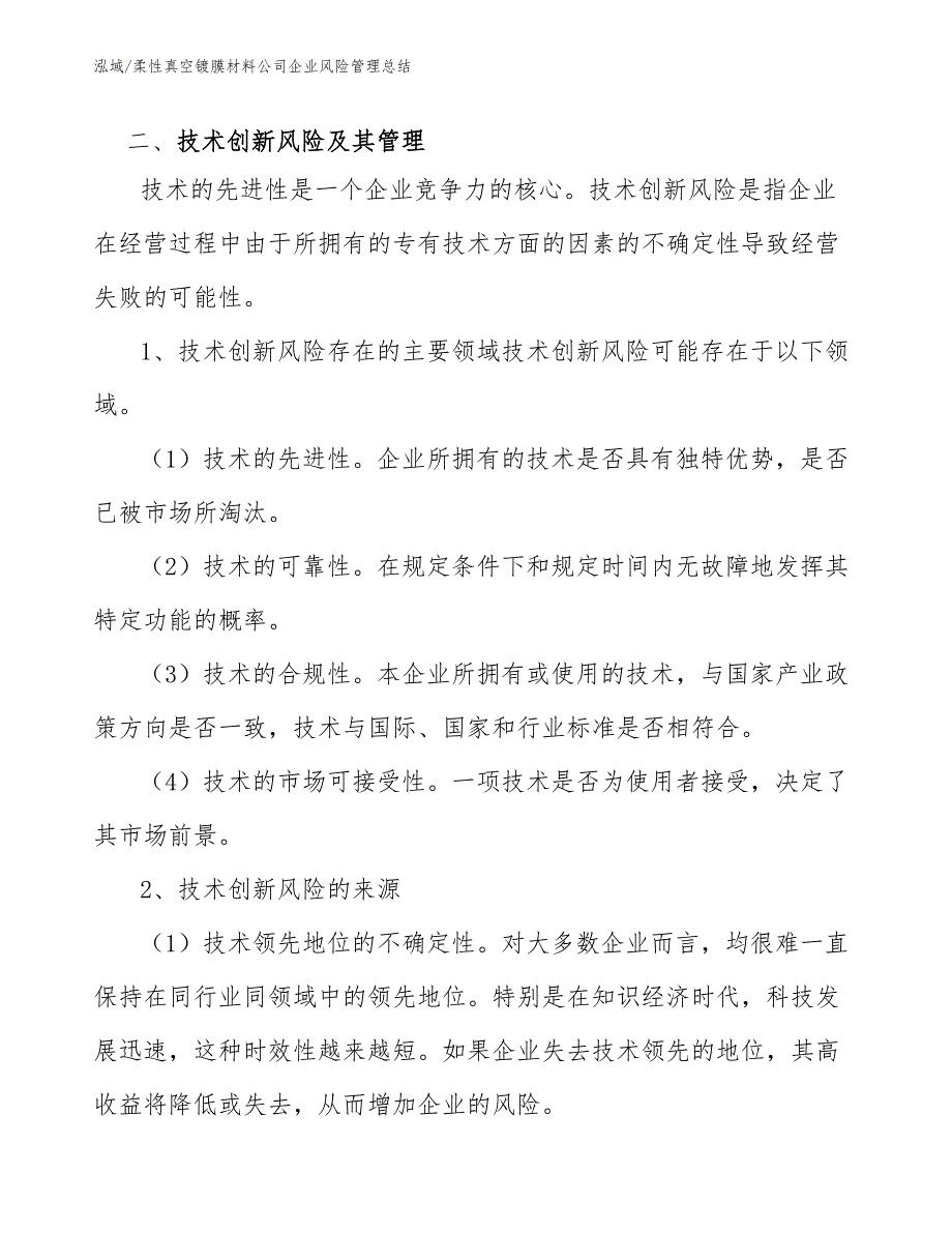 柔性真空镀膜材料公司企业风险管理总结_第4页