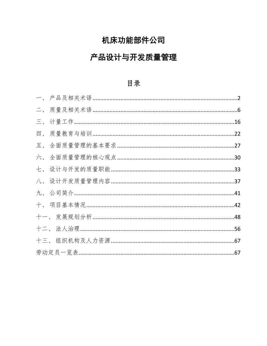 机床功能部件公司产品设计与开发质量管理_第1页