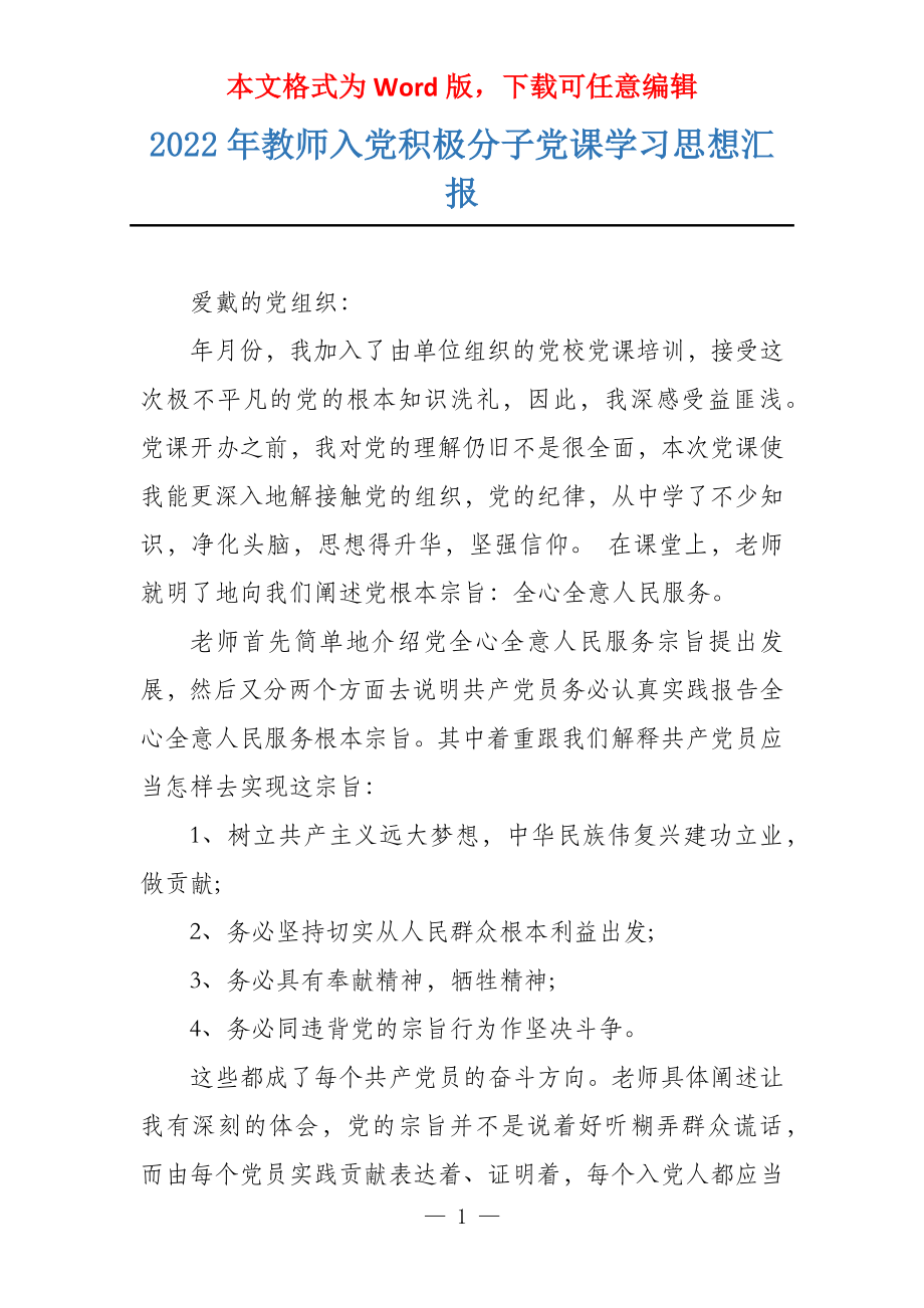 2022年教师入党积极分子党课学习思想汇报_第1页