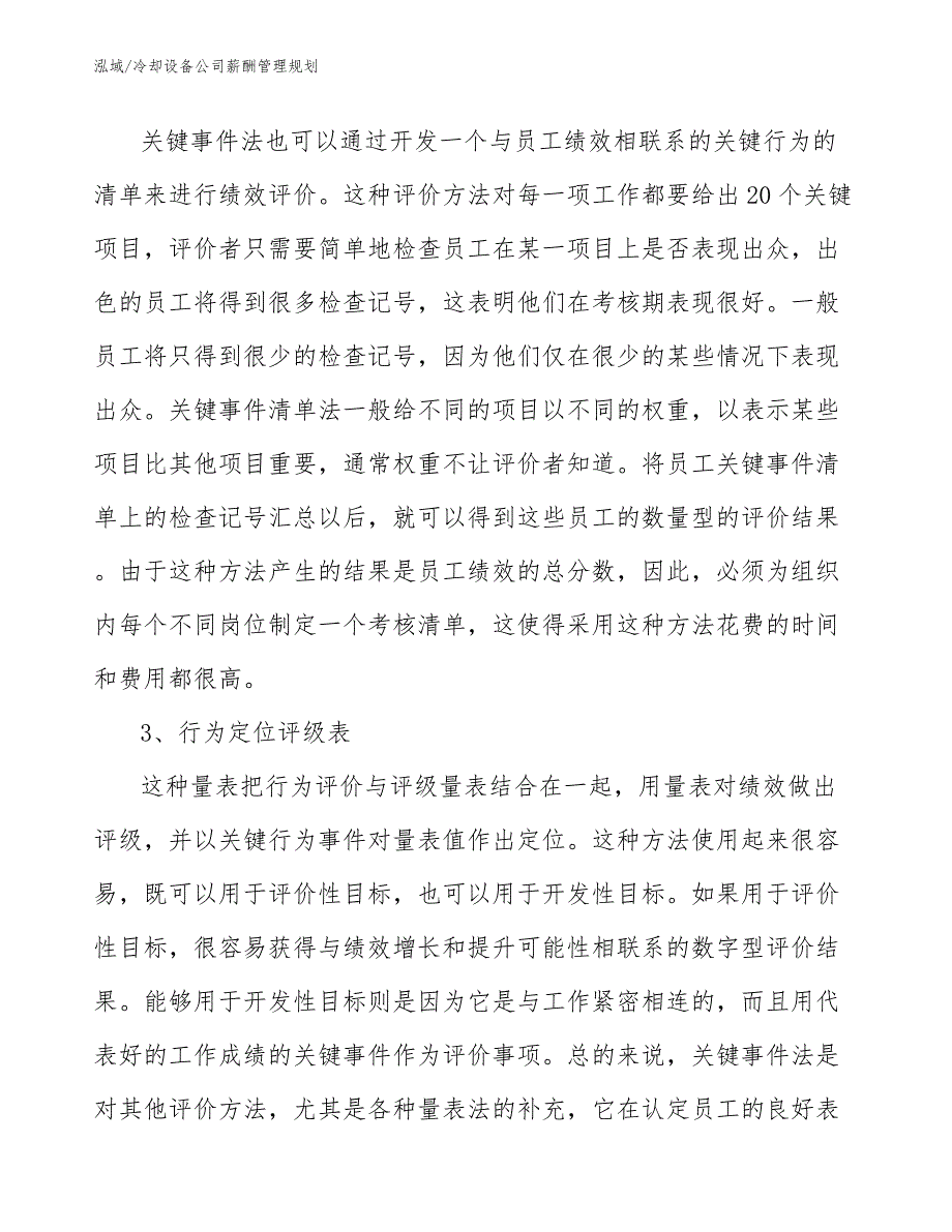 冷却设备公司薪酬管理规划_第4页