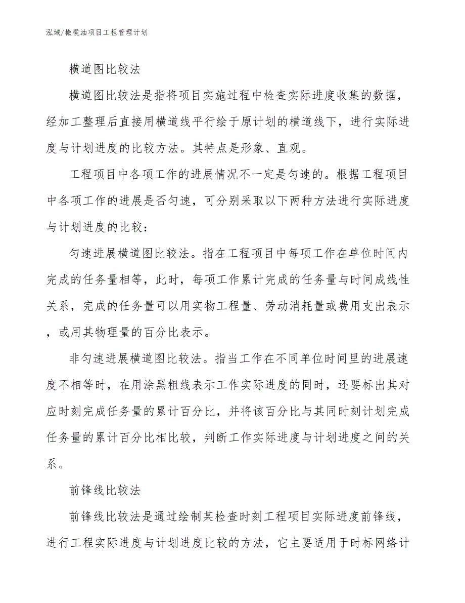 橄榄油项目工程管理计划_参考_第4页