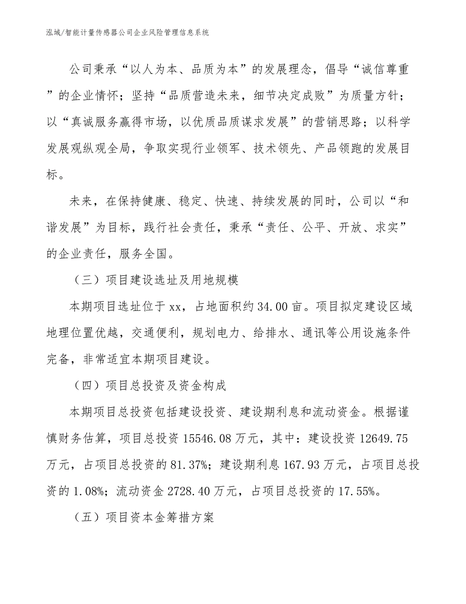 智能计量传感器公司企业风险管理信息系统【范文】_第4页