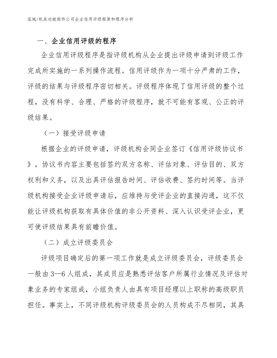 机床功能部件公司企业信用评级框架和程序分析【范文】_第3页