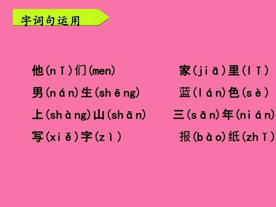 一年级上册语文语文园地五人教部编版ppt课件_第5页