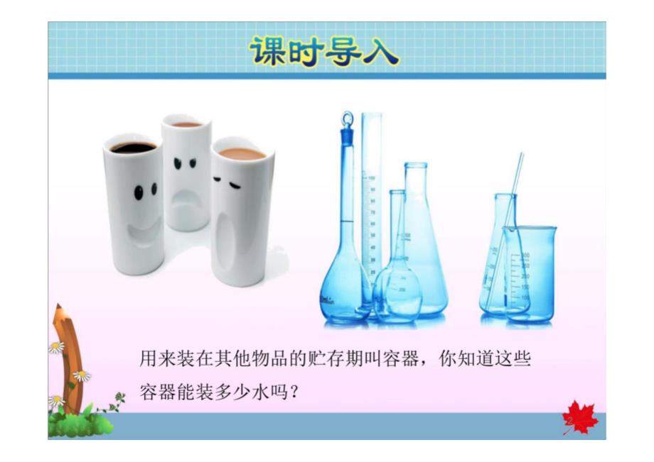 四年级数学上册苏教版第1单元升和毫升_第2页