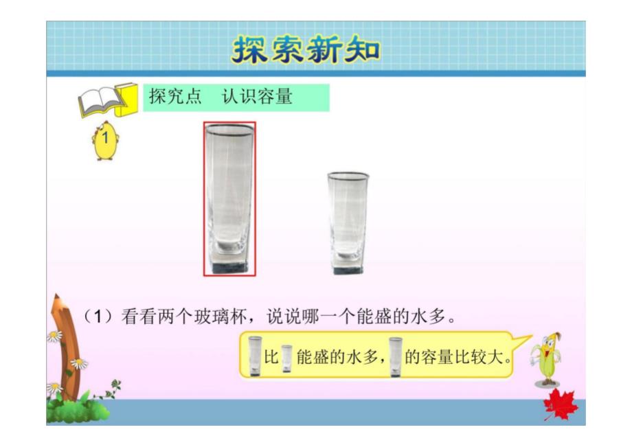 四年级数学上册苏教版第1单元升和毫升_第4页