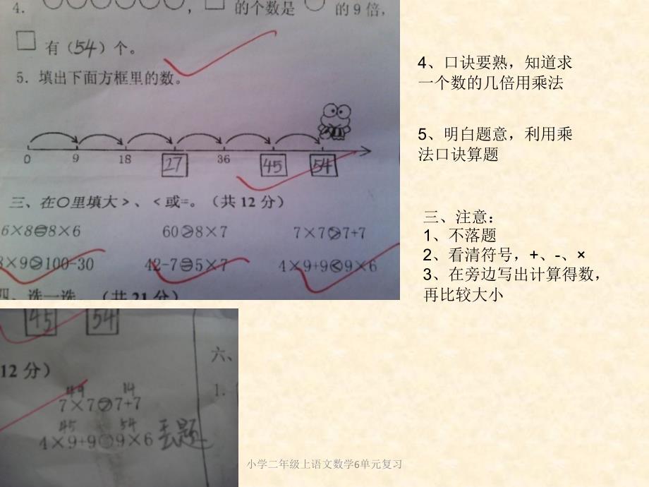 小学二年级上语文数学6单元复习课件_第1页