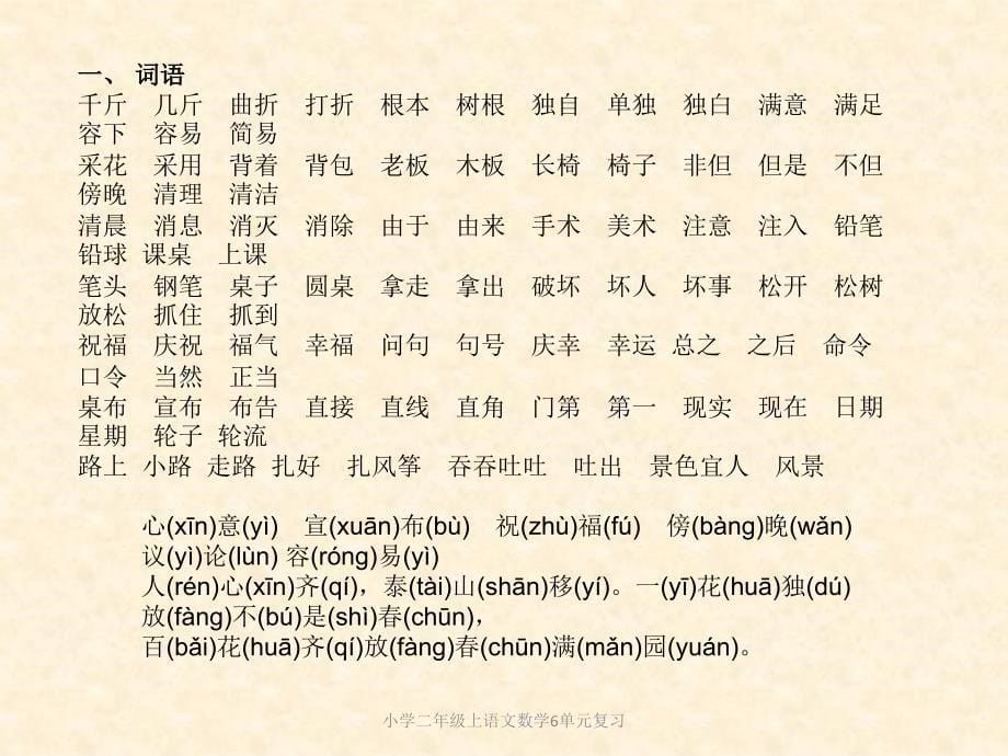 小学二年级上语文数学6单元复习课件_第5页