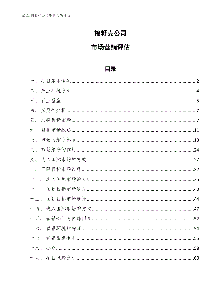 棉籽壳公司市场营销评估_参考_第1页