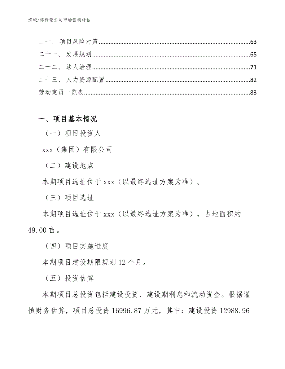 棉籽壳公司市场营销评估_参考_第2页