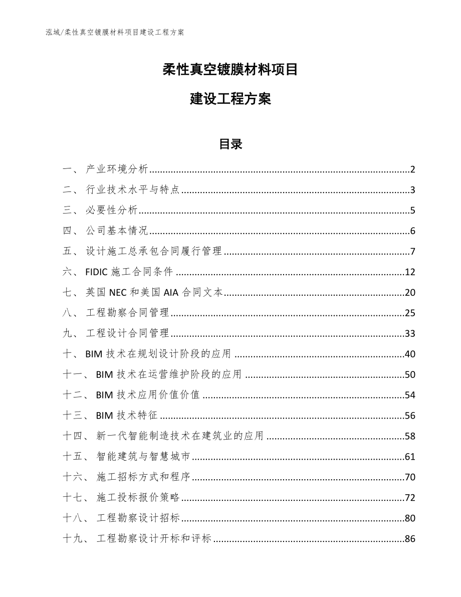 柔性真空镀膜材料项目建设工程方案（参考）_第1页