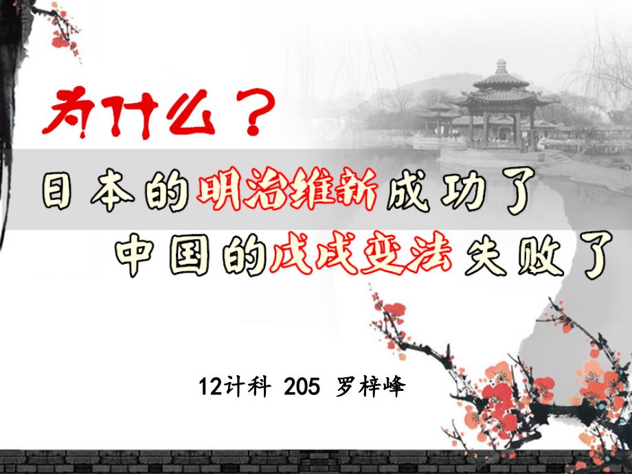 戊戌变法和明治维新.ppt_第1页