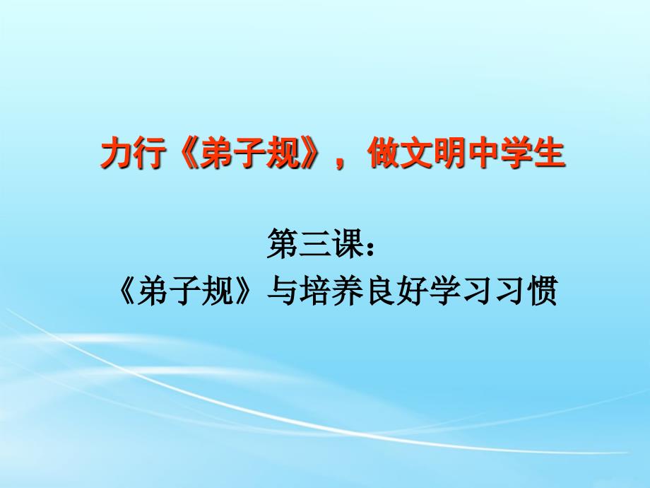 弟子规与培养良好学习习惯_第1页