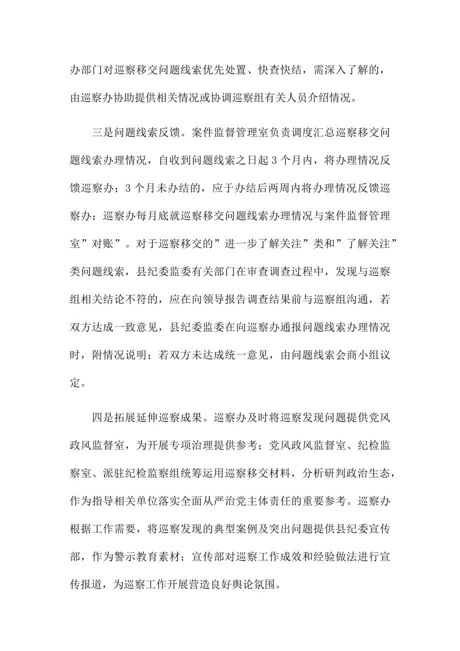 巡察办与纪检监察机关协作监督配合工作情况汇报_第5页