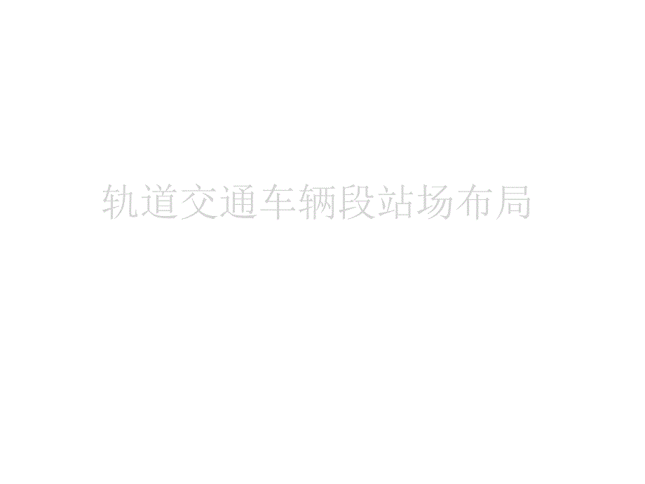 轨道交通车辆段站场布局.ppt_第1页