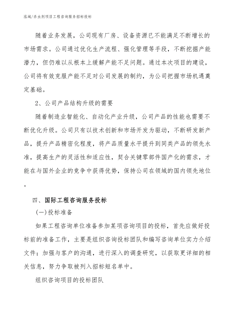 杀虫剂项目工程咨询服务招标投标【参考】_第4页