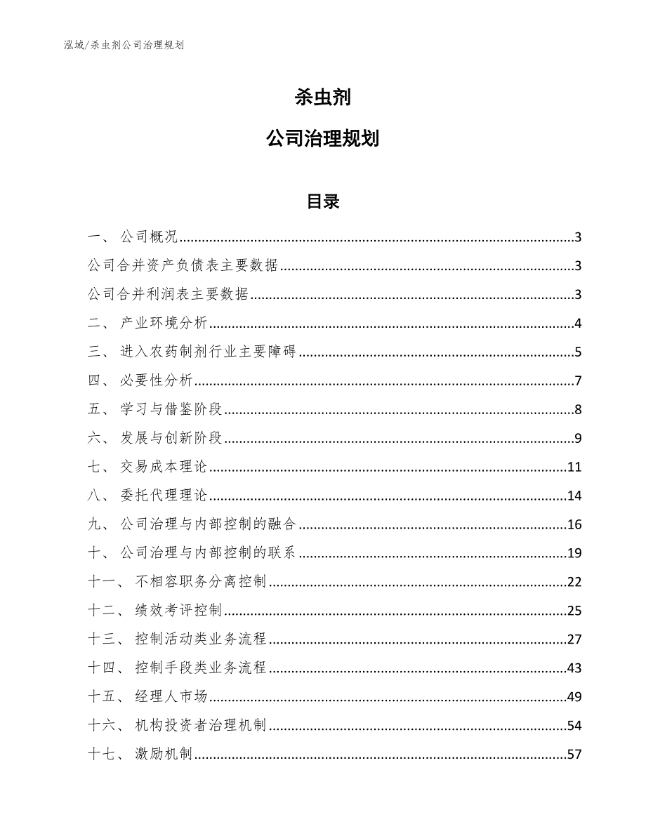 杀虫剂公司治理规划_范文_第1页