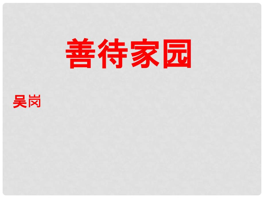 福建省泉州东湖中学九年级语文下册 第19课《善待家园》课件 语文版_第1页