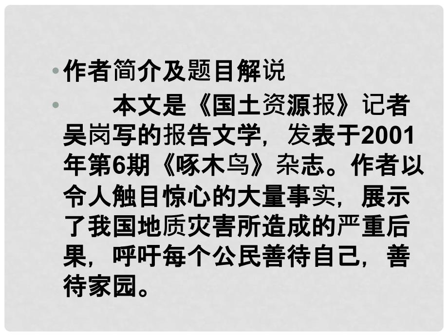 福建省泉州东湖中学九年级语文下册 第19课《善待家园》课件 语文版_第2页