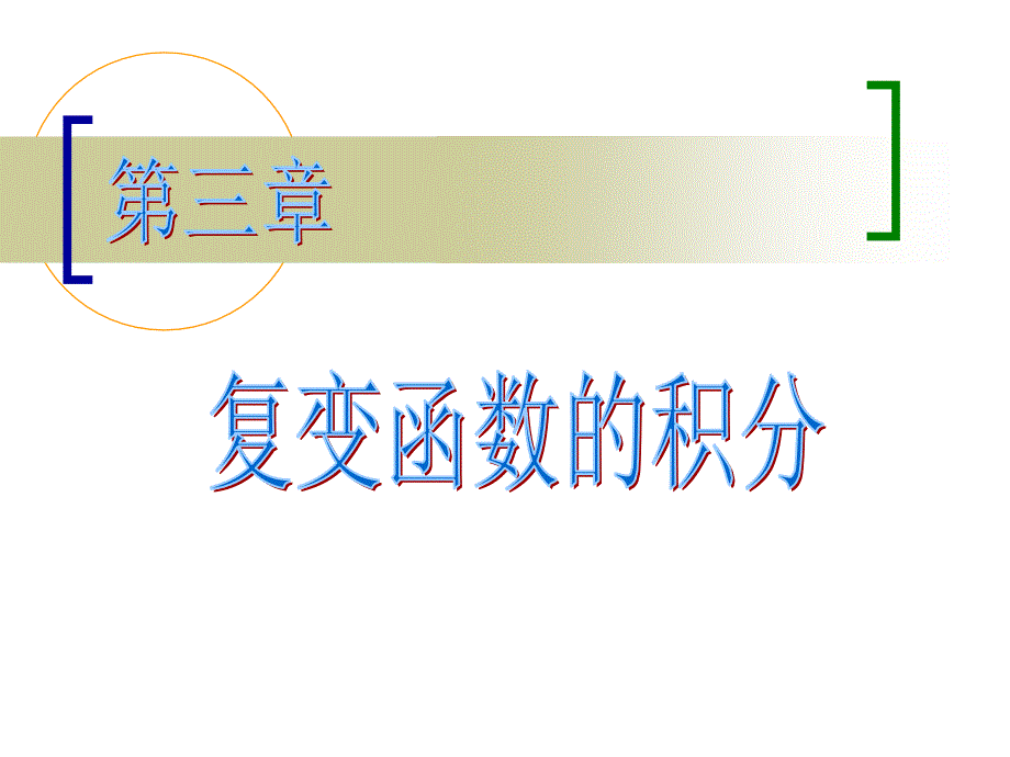 复变函数积分的概念_第1页