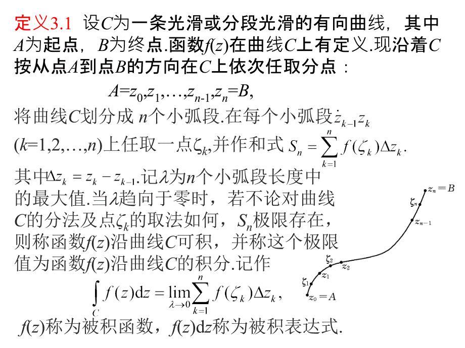 复变函数积分的概念_第3页