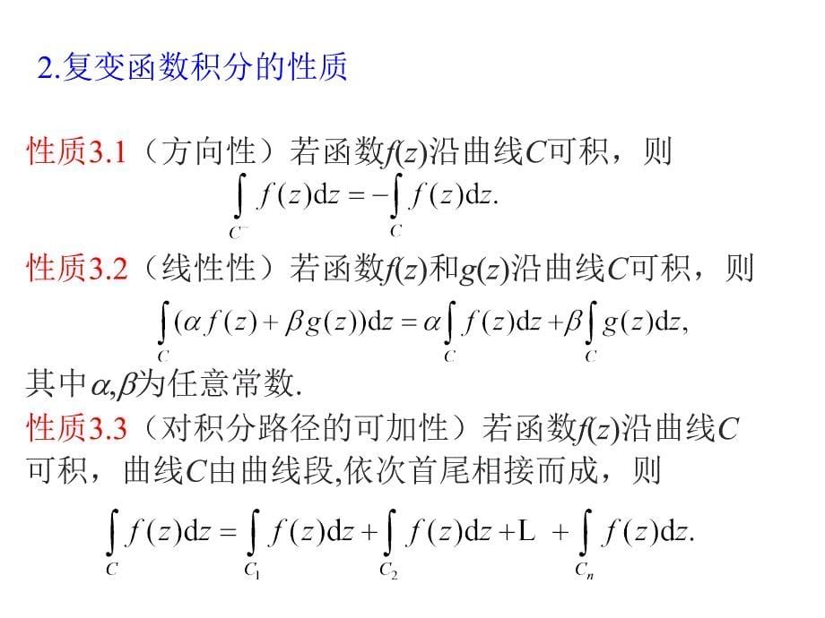 复变函数积分的概念_第5页