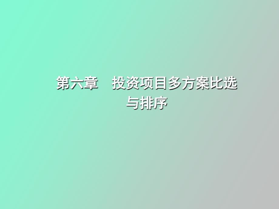 投资项目多方案比选与排序_第1页