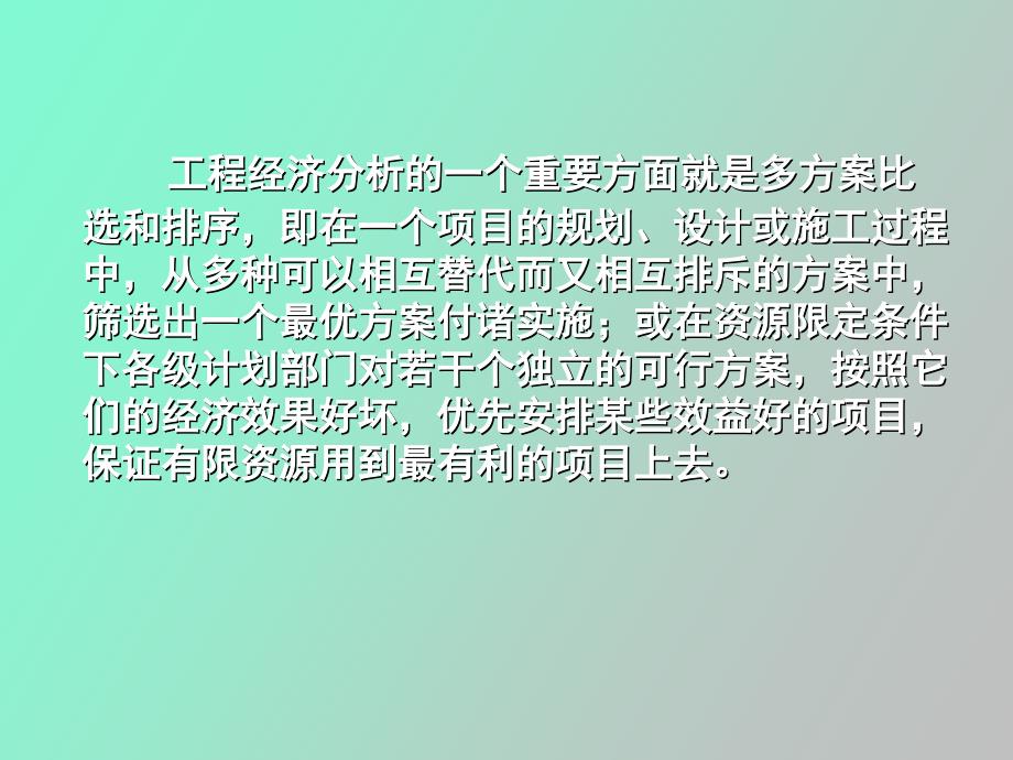 投资项目多方案比选与排序_第2页