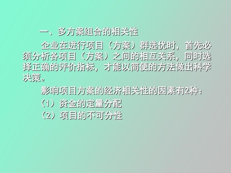 投资项目多方案比选与排序_第5页