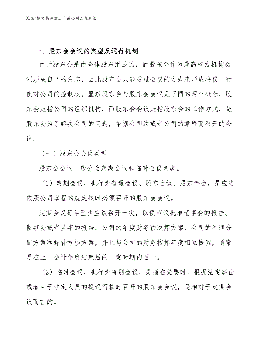 棉籽精深加工产品公司治理总结【参考】_第4页