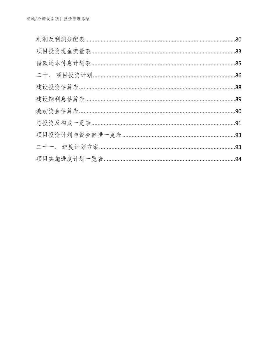 冷却设备项目投资管理总结【参考】_第3页